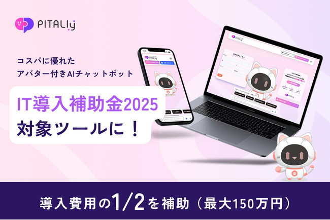 アバター付きAIチャット『ピタリー』が「IT導入補助金2025」の対象ツールに認定