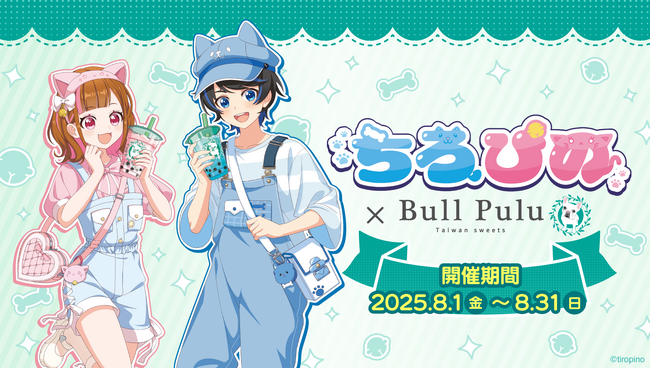 大人気ゲーム実況グループ「ちろぴの」×タピオカドリンクのお店「BullPulu」のコラボグッズが８月１日（金）より販売決定！