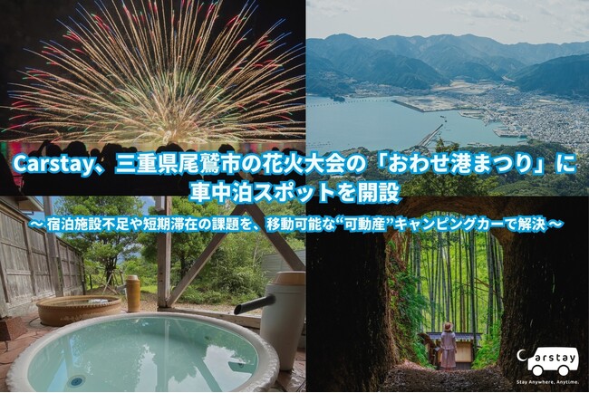 Carstay、三重県尾鷲市の花火大会の「おわせ港まつり」に 車中泊スポットを開設