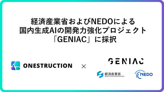 ONESTRUCTION、経済産業省およびNEDOの国内生成AI開発力強化プロジェクト「GENIAC」に採択