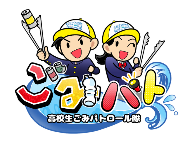 高校生が主役のYouTube番組！「高校生ごみパトロール隊#3」を生配信！