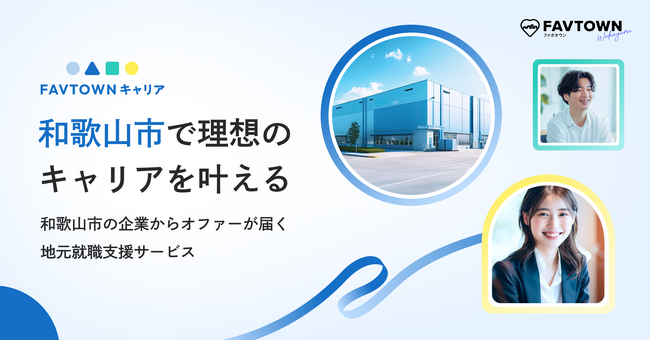 転出者を“地域資産”に。関係人口創出から地元就職へつなぐ自治体向け「FAVTOWNキャリア」提供開始