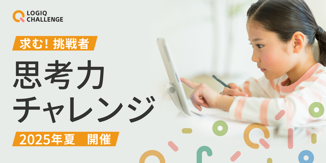 子どもから大人まで、無料で参加できる思考力のコンテスト「思考力チャレンジ」のエントリー受付を開始！