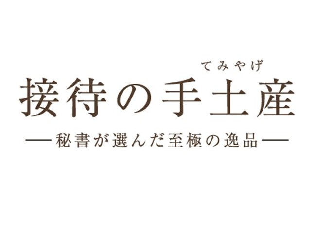 帰省の手土産調査2025