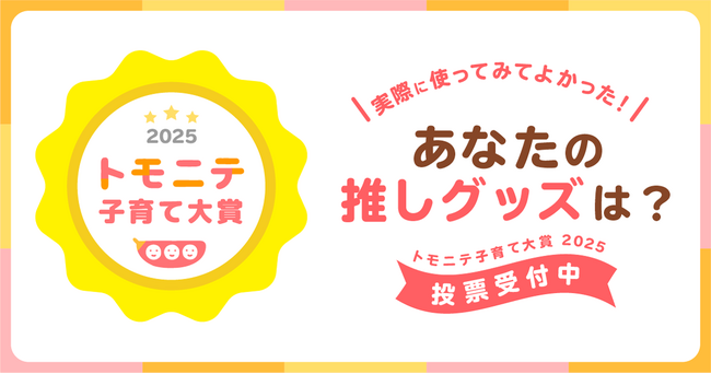 ”子育て”で使ってよかった商品は？ 「トモニテ子育て大賞 2025」投票開始！