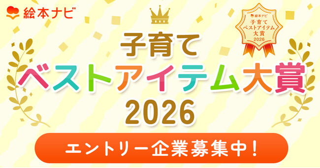 日本最大級の絵本情報サイトのユーザーとともに評価する「絵本ナビ 子育てベストアイテム大賞 2026」。エントリー受付開始
