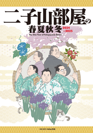 【相撲ファン必見！】白星の裏に隠された、二子山部屋力士たちの『今』を刻む。二子山部屋の魅力全開、ファン必携のバイブル！『二子山部屋の春夏秋冬 2024-2025』2025年8月27日発売！