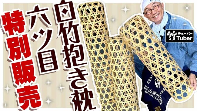 【在庫限り・特別価格】天然竹の涼感快眠アイテム「白竹抱き枕六ツ目」