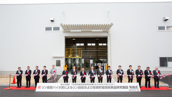 B-DASHプロジェクト実証研究施設が完成（リン吸着バイオ炭によるリン回収および炭素貯留技術実証研究）(ニュースリリース)