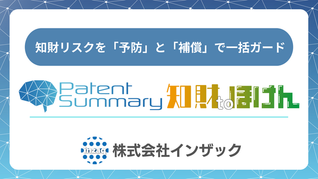 【株式会社インザック（大阪）】特許情報提供サービス「パテサマ」と、知的財産権訴訟費用保険など各種保険の仲介を同時に開始
