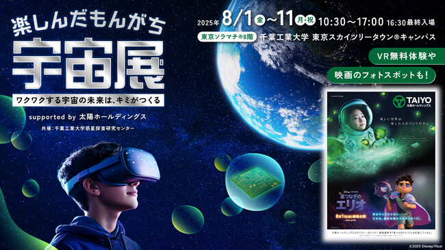 宇宙や化学を楽しく学べるイベント「楽しんだもんがち宇宙展」supported by 太陽ホールディングス 開催決定共催：千葉工業大学惑星探査研究センター