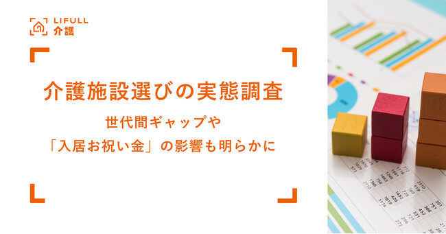 介護への関心が高まるお盆に向けて、LIFULL 介護が「介護施設選びの実態調査」を発表。世代間ギャップや「入居お祝い金」の影響も明らかに
