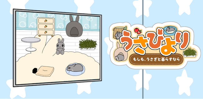 クラウドファンディングで約180人が支援！早くも話題沸騰中の育成ゲームアプリ『うさびより ～もしも、うさぎと暮らすなら～』正式リリースのお知らせ