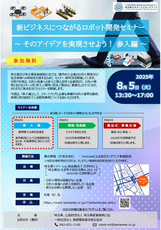 【埼玉県】「新ビジネスにつながるロボット開発セミナー」開催！-そのアイデアを実現させよう！参入編-
