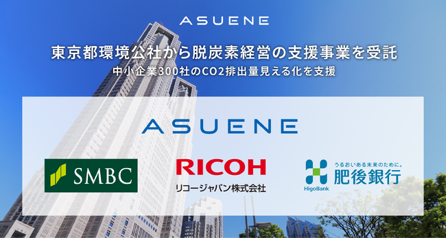アスエネ、東京都内の中小企業300社のCO2見える化と脱炭素経営の支援事業を東京都環境公社から受託