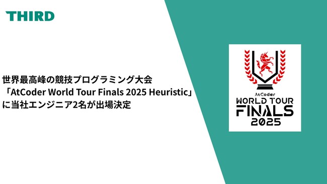 世界最高峰の競技プログラミング大会「AtCoder World Tour Finals 2025 Heuristic」に当社エンジニア2名が出場決定
