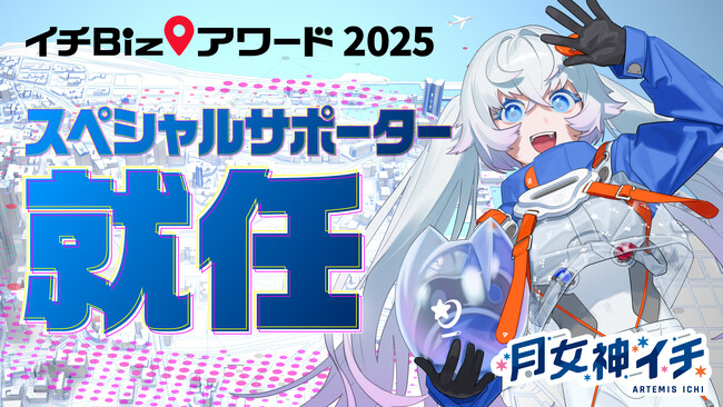 新人宇宙飛行士VTuber 月女神イチ（アルテミス イチ）、地理空間情報活用コンテスト「イチBizアワード」スペシャルサポーターに就任！