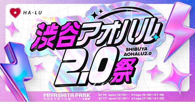 渋谷をジャック！株式会社HA-LU主催『渋谷アオハル2.0祭』MIYASHITA PARKを中心に、8月16, 17日の2daysで開催決定