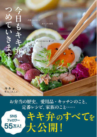 【8月9日開催！】大人気インスタグラマー・キキさん初のイベント！『今日もキキ弁、つめていきます』の刊行イベントとしてお話し会&ハグ会を開催します