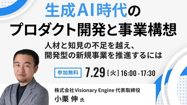 ビザスク主催「生成 AI 時代のプロダクト開発と事業構想」にてビジョナリーエンジン代表の小栗が登壇