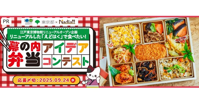 料理メディアNadiaが企画協力！江戸東京博物館リニューアルオープン企画『リニューアルした「えどはく」で食べたい！幕の内弁当アイデアコンテスト』募集開始