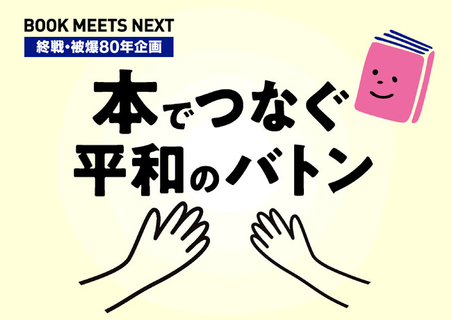 ブックフェア 終戦・被爆80年企画BOOK MEETS NEXT『本でつなぐ平和のバトン』を開催！！