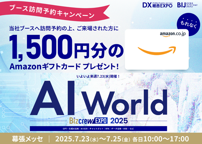 バイタリフィ、7月23日～25日開催「AI World 2025 夏 東京」に出展