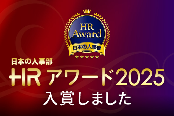 名古屋鉄道のフルパッケージの介護支援プログラムが「日本の人事部 HRアワード2025」に入賞しました