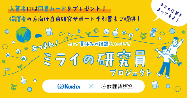 夏休みの自由研究のテーマ決めに困っているキミへ 「あつまれ！ミライの研究員プロジェクト」自由研究のテーマや研究成果を大募集
