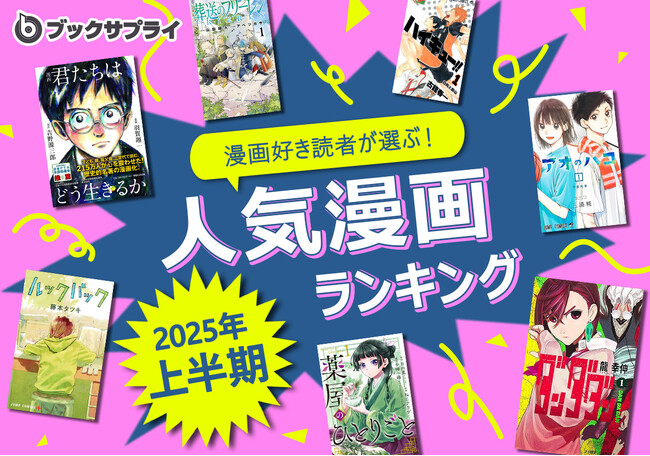 何度でも読み返したい！漫画ファンが本気で選んだ2025年上半期ランキングTOP10