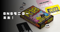 日本初の飲み会専用×18禁ボードゲーム『R18』SNSプレイ動画投稿モニター募集のお知らせ。無償サンプルを配布。
