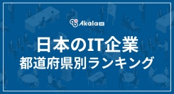 【2025年最新】日本の「IT企業」都道府県別企業数ランキング｜Akala DB 企業調査レポート