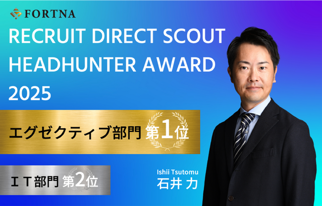 フォルトナ株式会社 石井力 「RECRUIT DIRECT SCOUT HEADHUNTER AWARD 2025」エグゼクティブ部門1位他受賞