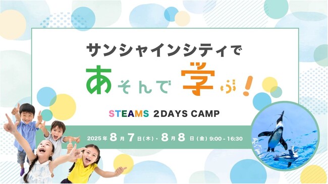 ウィズダムアカデミーがSTEAM×遊び×体験！「サンシャインシティであそんで学ぶ！STEAMS２DAYSキャンプ」を開催