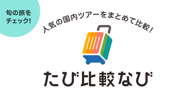全国30社のツアーを一括検索・比較できる新サービス「たび比較なび」を提供開始