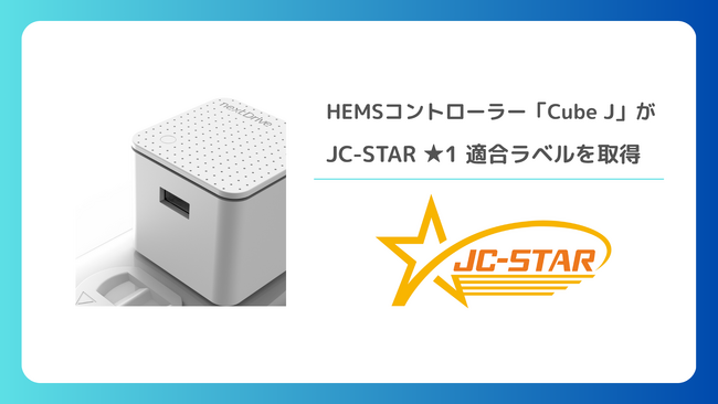 NextDriveのHEMSコントローラー「Cube J」がJC-STAR「★1」適合ラベルを取得