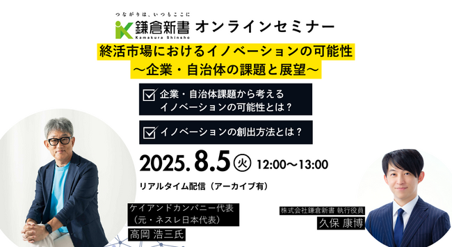 終活市場における“イノベーションの可能性”を考える　鎌倉新書が企業・自治体向けオンラインセミナーを開催