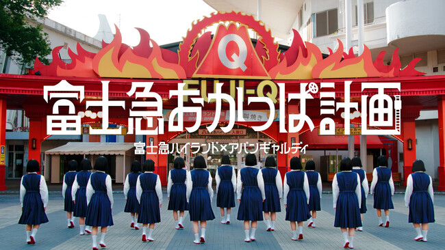 富士急ハイランド×アバンギャルディ「富士急おかっぱ計画」2025年夏、始動!
