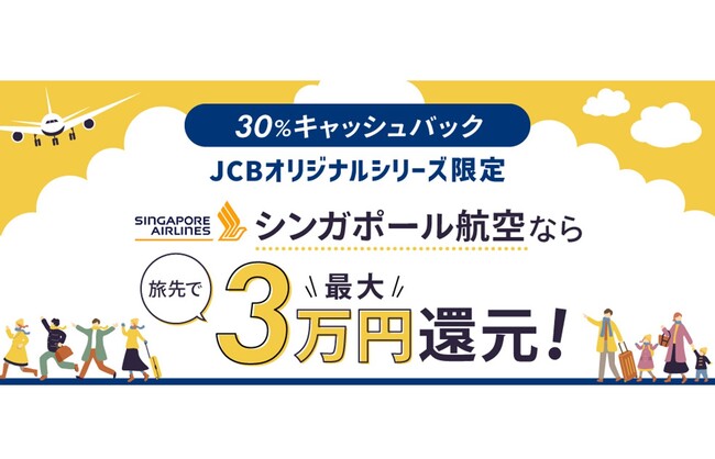 JCB、シンガポール航空の航空券の購入で旅先での利用金額の３０％をキャッシュバック