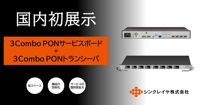 日本初！次世代通信の未来を拓く「3Combo PON」をケーブル技術ショー2025で実働展示