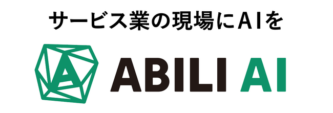 「サービス業の現場にAIを」店長やスタッフの迷いを解消するAIエージェントを9月にリリース