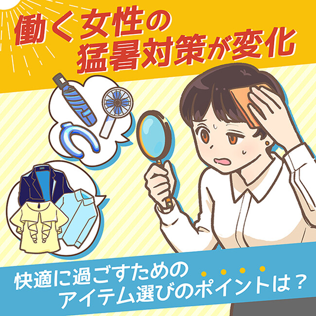 2025年、働く女性の猛暑対策が変化対策は冷却アイテムから、快適性が持続する衣類・小物が新定番へ