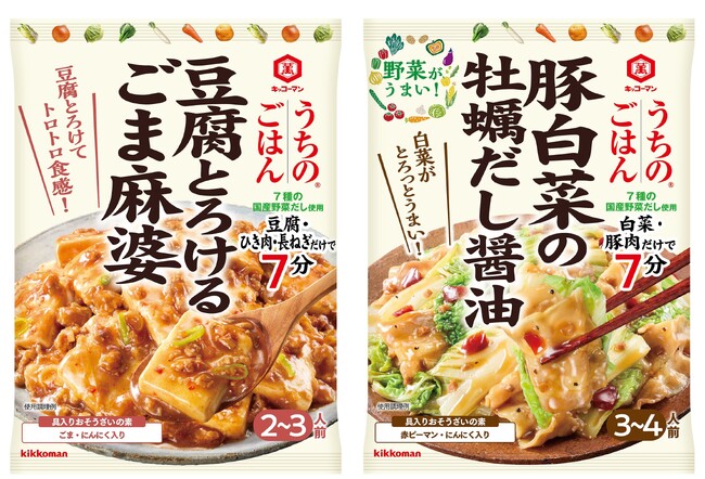 フライパン1つでごはんに合うボリュームおかずができる！「うちのごはん 豆腐とろけるごま麻婆」「うちのごはん 豚白菜の牡蠣だし醤油」新発売！