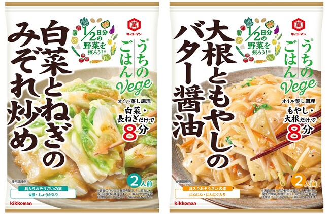 1/2日分の野菜が手軽にとれる！「うちのごはんVege(ベジ) おそうざいの素」シリーズ「白菜とねぎのみぞれ炒め」「大根ともやしのバター醤油」新発売！