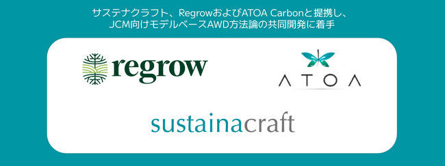 サステナクラフト、RegrowおよびATOA Carbonと提携し、JCM向けモデルベースAWD方法論の共同開発に着手