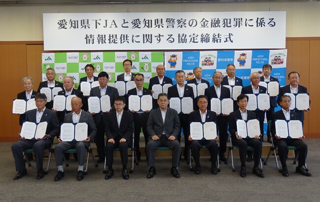 ＪＡ愛知信連と愛知県警察との「金融犯罪に係る情報提供に関する協定」の締結について