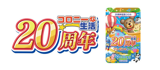 元祖“位置ゲー”『コロニーな生活』 祝20年の感謝を込めて約7年ぶりの新コロカ！