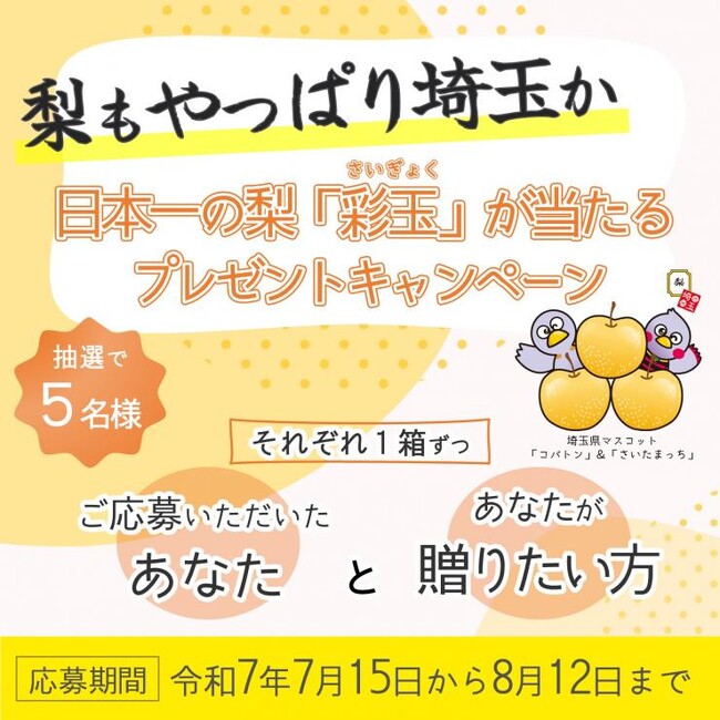 【埼玉県】シーズン間近！埼玉の梨が旬を迎えます　- ２年連続 おいしさ日本一 -