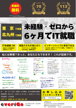 【関東から受講OK】未経験からWEBプログラマ・DX人材へ！　　　北九州市立大学×北九州市の育成プログラム「everiGo」第5期生募集開始