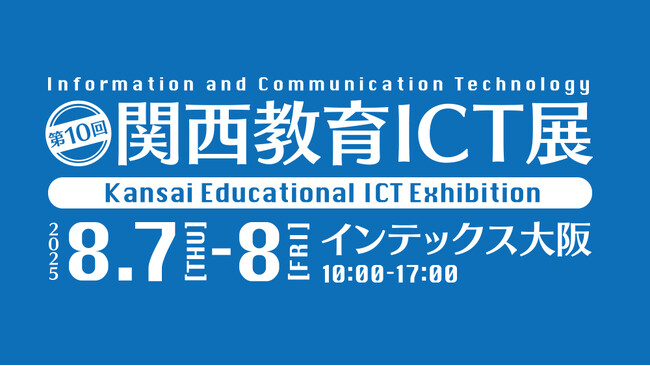 チエル、第10回関西教育ICT展に出展